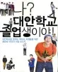 나?대안학교졸업생이야 표지