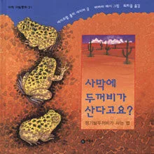 사막에 두꺼비가 산다고요? 표지