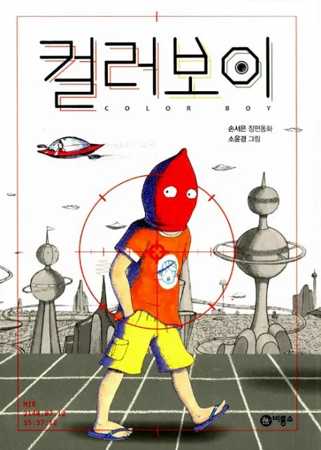 컬러보이 : 손서은 장편동화 표지