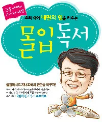 (우리 아이 내면의 힘을 키우는) 몰입독서 표지