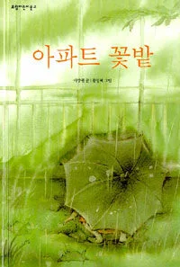 아파트 꽃밭 표지