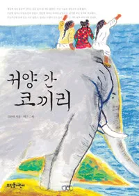 귀양간 코끼리 표지