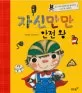 자신만만 안전 왕 : 우리 아이 안전지수를 높여 주는 14가지 이야기 표지