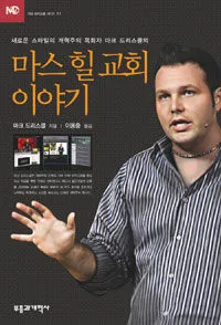 마스 힐 교회 이야기 표지