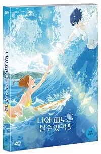 너의 파도를 탈 수 있으면 표지