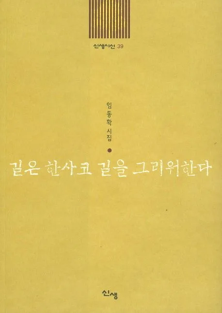 길은 한사코 길을 그리워한다 표지