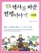역사를 바꾼 전쟁이야기 표지