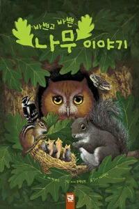 (바쁘고 바쁜) 나무 이야기 표지
