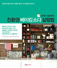 (깐깐한 에코맘의)친환경 베이킹 소다 살림법 표지