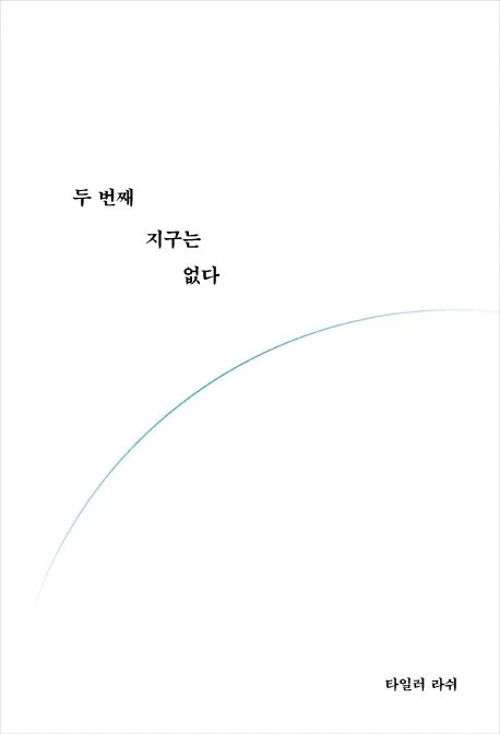 두 번째 지구는 없다 표지