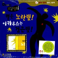 별은 노란빛! 이카루스는 검은빛! 표지