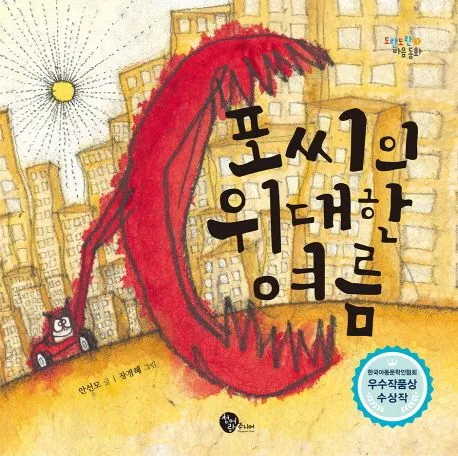 포씨의 위대한 여름 표지