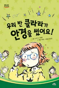 우리 반 클라라가 안경을 썼어요! 표지