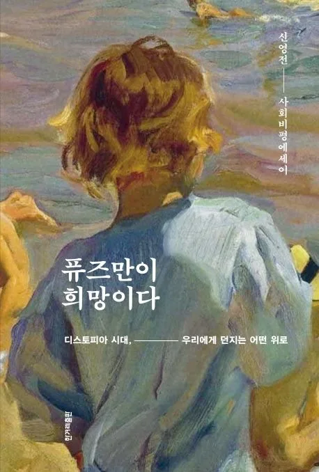 퓨즈만이 희망이다 디스토피아 시대, 우리에게 던지는 어떤 위로 : 신영전 사회비평에세이 표지