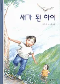 새가 된 아이 표지