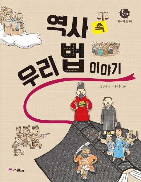 역사 속 우리 법 이야기 표지