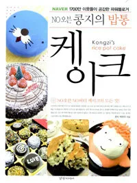 (No 오븐)콩지의 밥통 케이크 표지