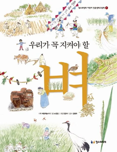 우리가 꼭 지켜야 할 벼 표지