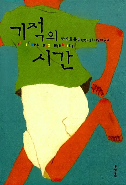 기적의 시간 표지