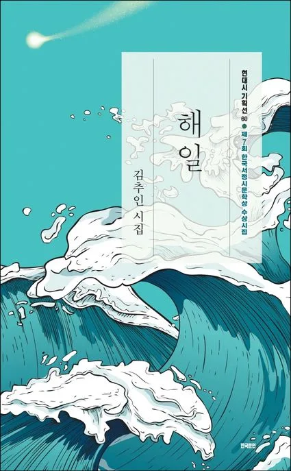 해일 : 제7회 한국서정시문학상 수상시집 : 김추인 시집 표지