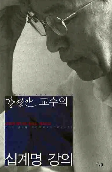 (강영안 교수의)십계명 강의 : 십계명이 열어 보인 삶의 길, 자유의 길 표지