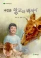바랑골 왕코와 백석이 표지