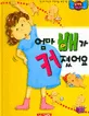 엄마 배가 커졌어요 표지