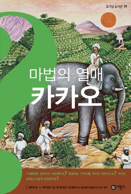마법의 열매 카카오 표지