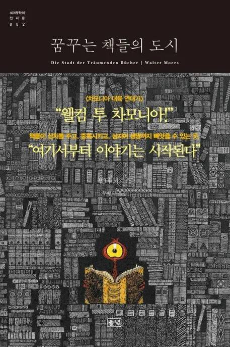 꿈꾸는 책들의 도시 : 차모니아 출신 힐데군스트 폰 미텐메츠의 장편소설 표지