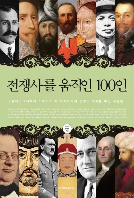 전쟁사를 움직인 100인 : 람세스 2세부터 아흐마드 샤 마수드까지 전쟁의 역사를 바꾼 사람들 표지