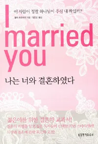 나는 너와 결혼하였다 표지