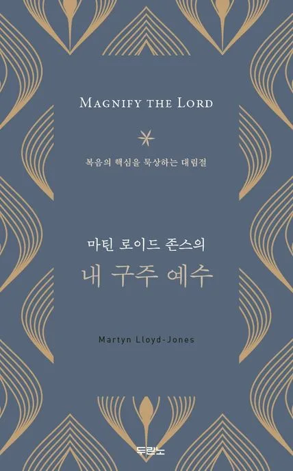 (마틴 로이드 존스의) 내 구주 예수 : 복음의 핵심을 묵상하는 대림절 표지