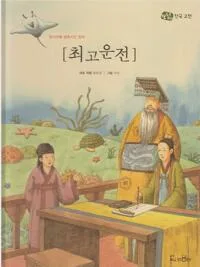 최고운전 : 당나라를 굴복시킨 천재 표지