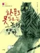 한 푼도 못 되는 그놈의 양반 표지