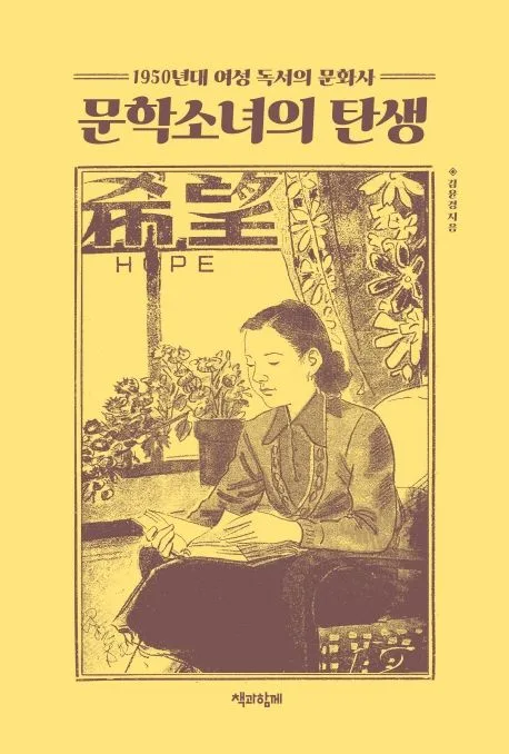 문학소녀의 탄생 : 1950년대 여성 독서의 문화사 표지