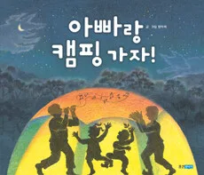 아빠랑 캠핑가자! 표지