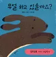 무얼 하고 있을까요? 표지