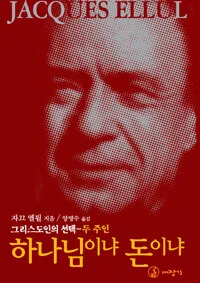 하나님이냐 돈이냐 표지