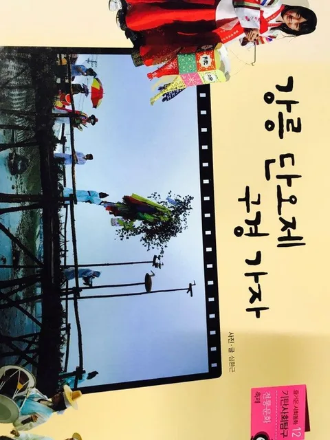 강릉 단오제 구경 가자 표지