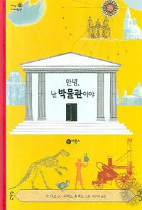 안녕, 난 박물관이야 표지