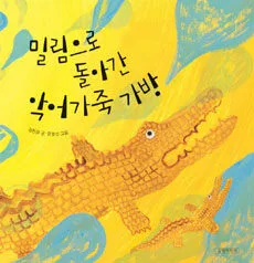 밀림으로 돌아간 악어가죽 가방 표지