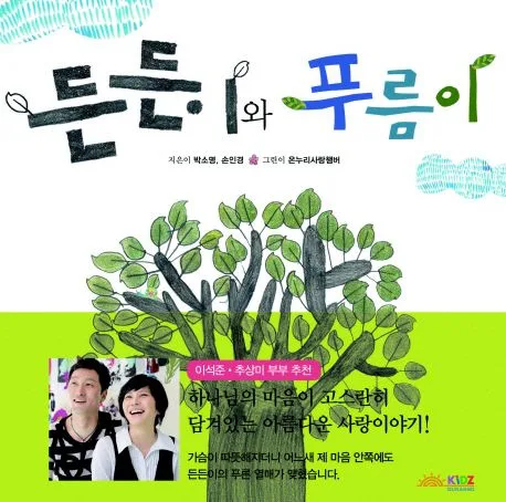 든든이와 푸름이 표지