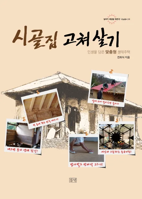 시골집 고쳐살기 표지