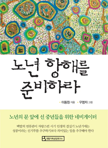 노년 항해를 준비하라 표지