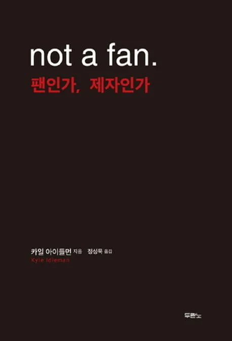팬인가, 제자인가 표지