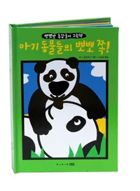 아기 동물들의 뽀뽀 쪽! 표지