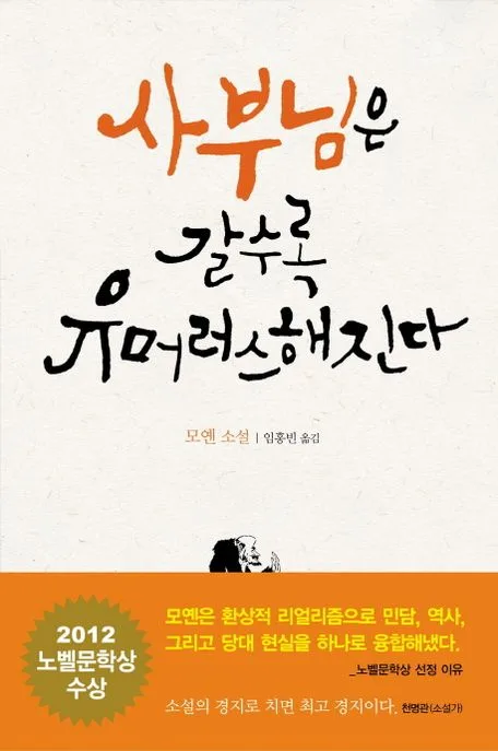 사부님은 갈수록 유머러스해진다 표지