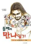 돌배의 만나일기 표지
