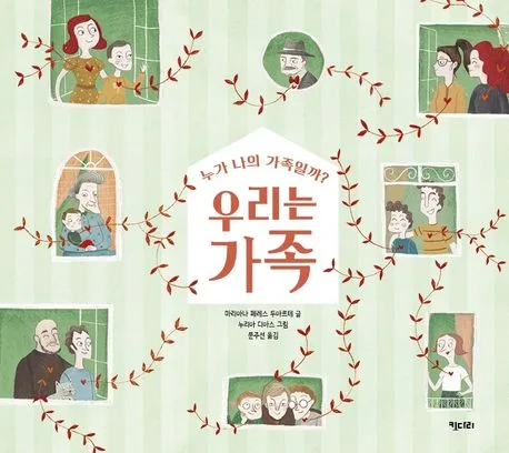 우리는 가족 : 누가 나의 가족일까? 표지