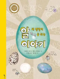 알새생명이 색색 숨쉬는 이야기 표지
